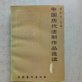 中国历代法制作品选读(下册)