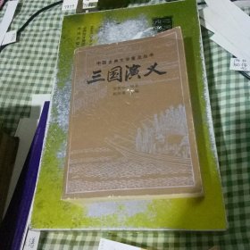 中国古典文学普及丛书 三国演义