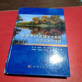 塔里木河流域生态系统综合监测与评估