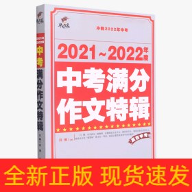 2021-2022年度中考满分作文特辑