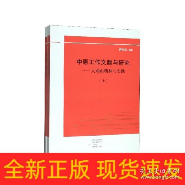 中原工作文献与研究：大别山精神与实践（套装上下册）