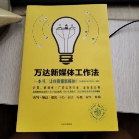 万达新媒体工作法