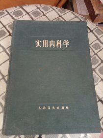 实用内科学（一卷全 1962年版）