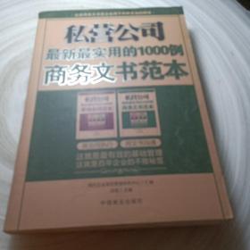 正版实拍：私营公司：最新最实用的1000例商务文书范本