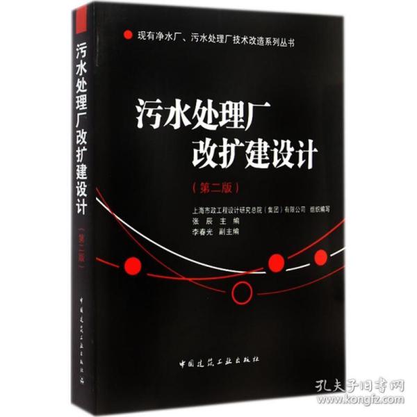 现有净水厂污水处理厂技术改造系列丛书：污水处理厂改扩建设计（第2版）