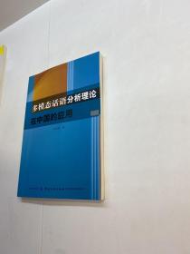 多模态话语分析理论在中国的应用 【 一版一印 95品+++ 内页干净 多图拍摄 看图下单 收藏佳品】