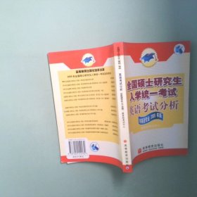 正版实拍 全国硕士研究生入学统一考试 英语考试分析 非英语专业2005年版