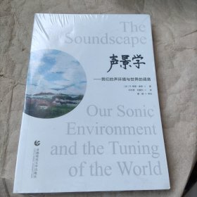 声景学 : 我们的声环境与世界的调音
