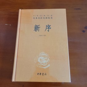 新序（中华经典名著全本全注全译丛书） 马世年译注 中华书局