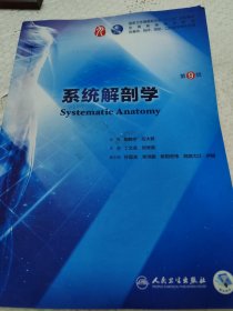 系统解剖学（第9版/本科临床）