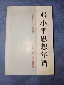 邓小平思想年谱:1975－1997