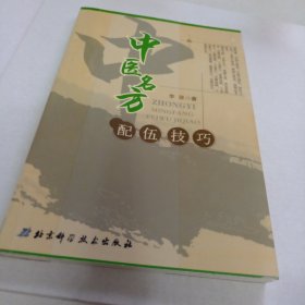 中医名方配伍技巧