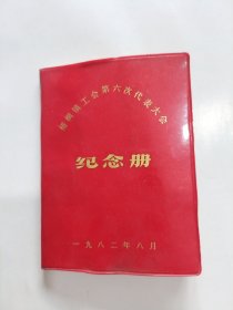 日记本：纪念册，1982年梧桐镇工会第六次代表大会，64开塑料本，(未使用)