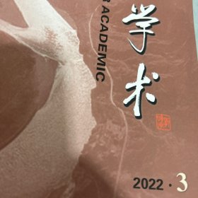 长江学术2022年第3期