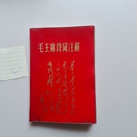 毛主席诗词注解