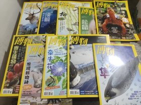 中国国家地理：博物【2024年，第1，2，3，4，5，6，7，8，9，12期】【共10本合售 有四本书脊处有伤，详细看图】