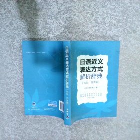 日语近义表达方式解析辞典句型、语法篇