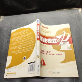 盛景网联培训咨询集团商业智慧系列丛书：商业模式的力量（升级版）·