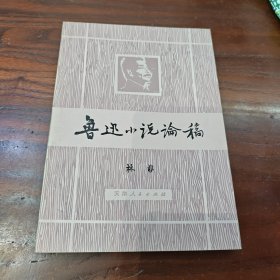 鲁迅小说论稿