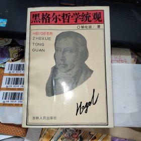 黑格尔哲学统观 作者签名本