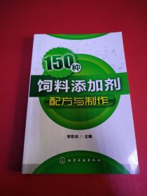 150种饲料添加剂配方与制作（实物看图）