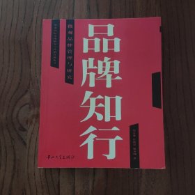 品牌知行：微观品牌管理和研究 (此书盖有文轩连锁售书章印)