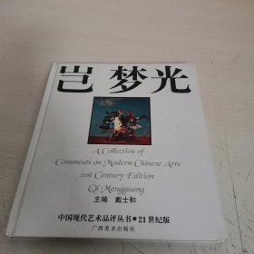 中国现代艺术品评丛书:21世纪版.岂梦光:21st century edition.Qi Mengguan