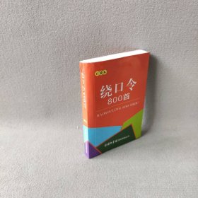 绕口令800首（口袋本）