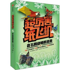 会飞的动物折出来 中信出版社 (美)斯蒂芬妮·胡佛 著 朱雯霏 译 (美)罗布·沃尔 绘 手工制作