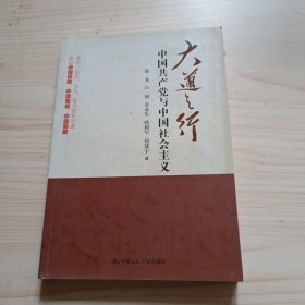 大道之行：中国共产党与中国社会主义