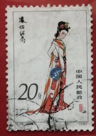 中国邮票 t69 1981年 发行量304万 红楼梦 凤姐设局 12-9 信销 原名《石头记》，中国古代章回体长篇小说，中国古典四大名著之一。是一部具有世界影响力的人情小说、中国封建社会的百科全书、传统文化的集大成者。二十世纪以来，《红楼梦》更以其丰富深刻的思想底蕴和异常出色的艺术成就使学术界产生了以其为研究对象的专门学问—红学。