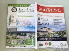 湖北招生考试 2024年16期 湖北省2024年普通高等学校招生计划 本科普通批（上）