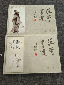 明信片 范增画选 两册