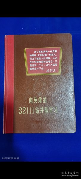 老日记本 向英雄的32111钻井队学习 36开精装 空白未写 （钻井队英雄事迹连环画插图书） 1966年