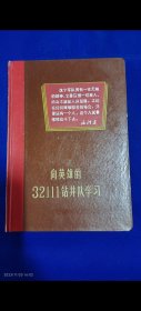 老日记本 向英雄的32111钻井队学习 36开精装 空白未写 （钻井队英雄事迹连环画插图书） 1966年