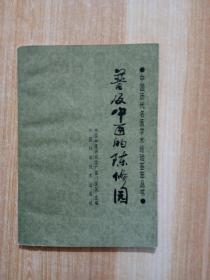 普及中医的陈修园 1988年一版一印