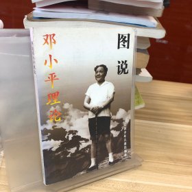 图说邓小平理论
