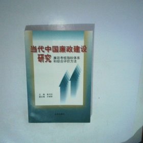 當(dāng)代中國廉政建設(shè)研究 廉政考核指標(biāo)體系和綜合評價方法