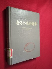 汉语外来词词典 馆藏 撕了一页 内容不影响