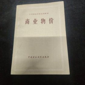 商业物价