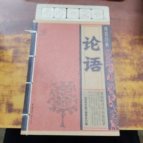 线装经典：论语