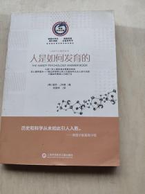 美国科学问答丛书 人是如何发育的：1000个心理学知识