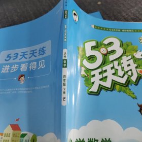 53天天练 小学数学 四年级下 RJ（人教版）2022年春