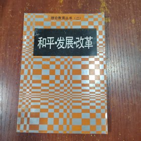 和平发展改革 理论教育丛书