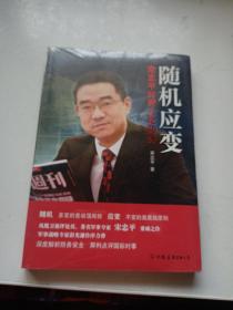 随机应变：宋忠平时评人论防务