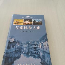 江南风光之旅