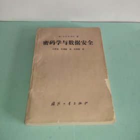 密码学与数据安全