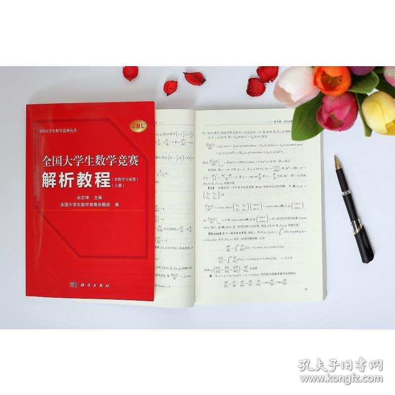 全国大学生数学竞赛解析教程(非数学专业类)(全2册) 9787030754653