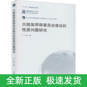 大陸架界限委員會(huì)建議的性質(zhì)問(wèn)題研究