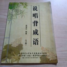 说唱背成语（下册）